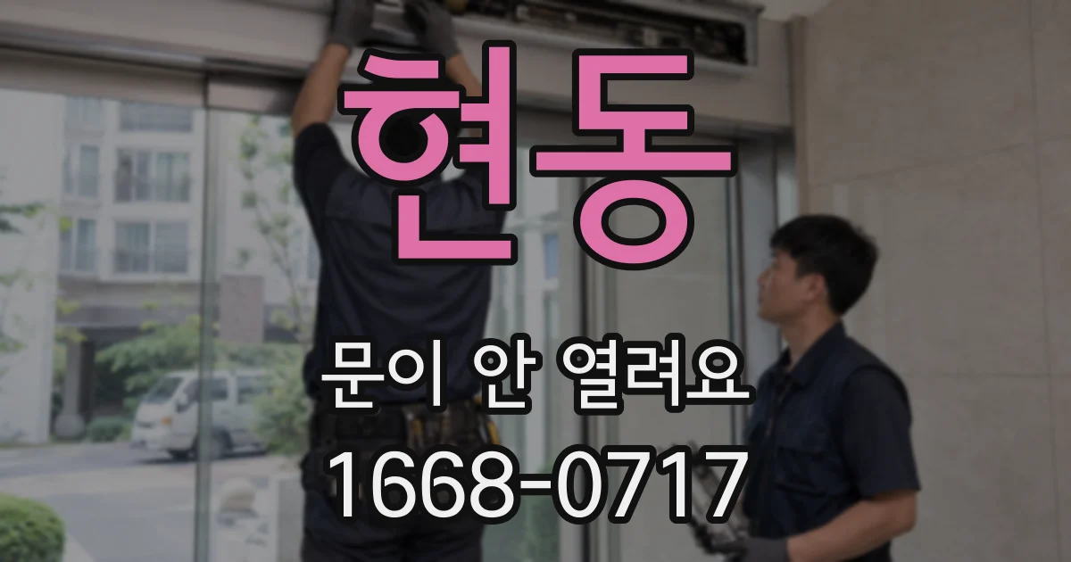 현동 문이 안 열려요