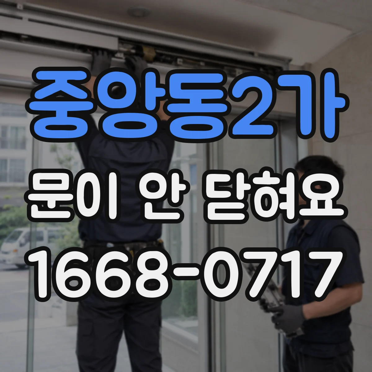중앙동2가 문이 안 닫혀요