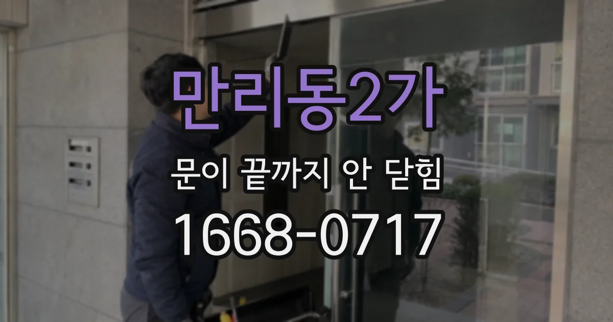 만리동2가 문이 끝까지 안 닫힘