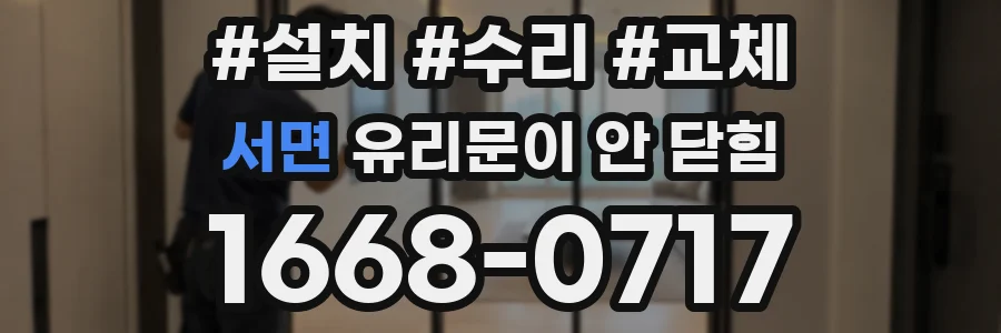 서면 유리문이 안 닫힘