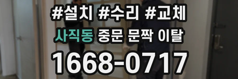 사직동 중문 문짝 이탈