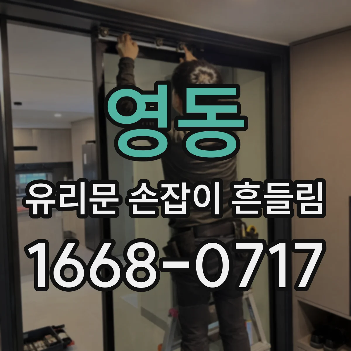 영동 유리문 손잡이 흔들림 손잡이 잡아당길 때 변형? 브라켓 체결 상태 점검