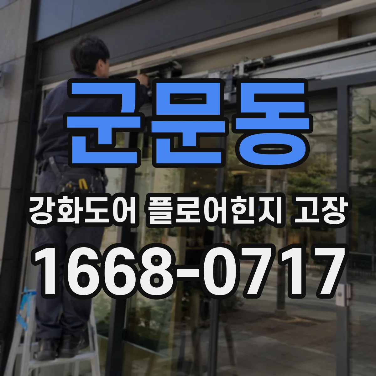 군문동 강화도어 플로어힌지 고장