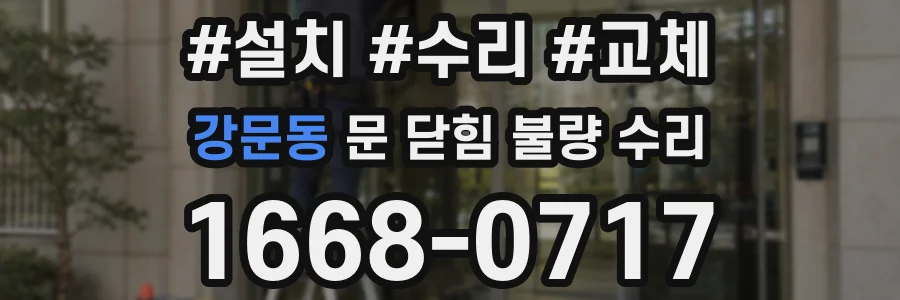 강문동 문 닫힘 불량 수리