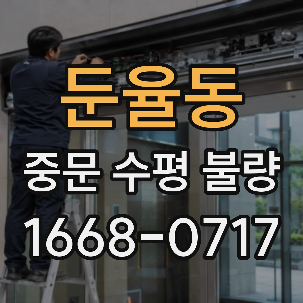 둔율동 중문 수평 불량