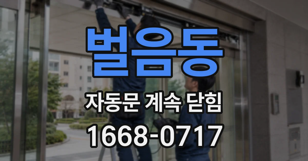 벌음동 자동문 계속 닫힘