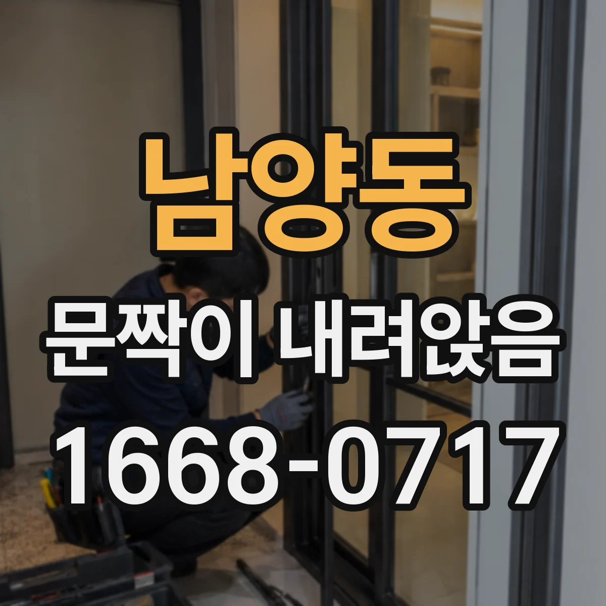 남양동 문짝이 내려앉음