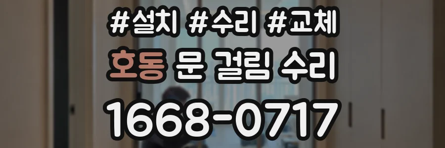 호동 문 걸림 수리