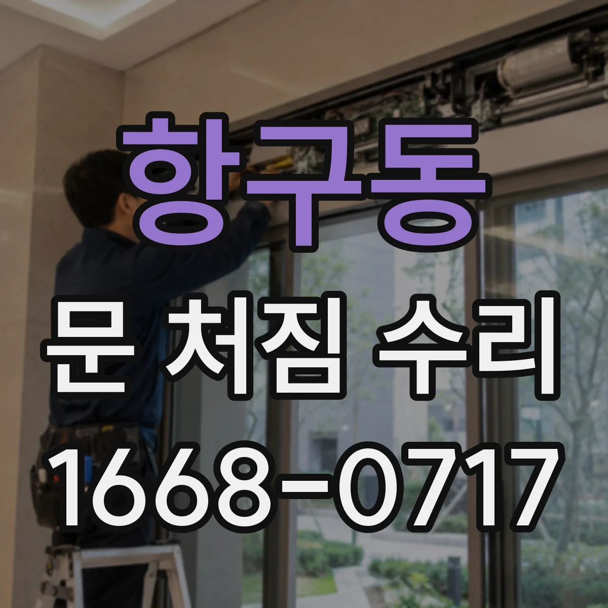 항구동 문 처짐 수리