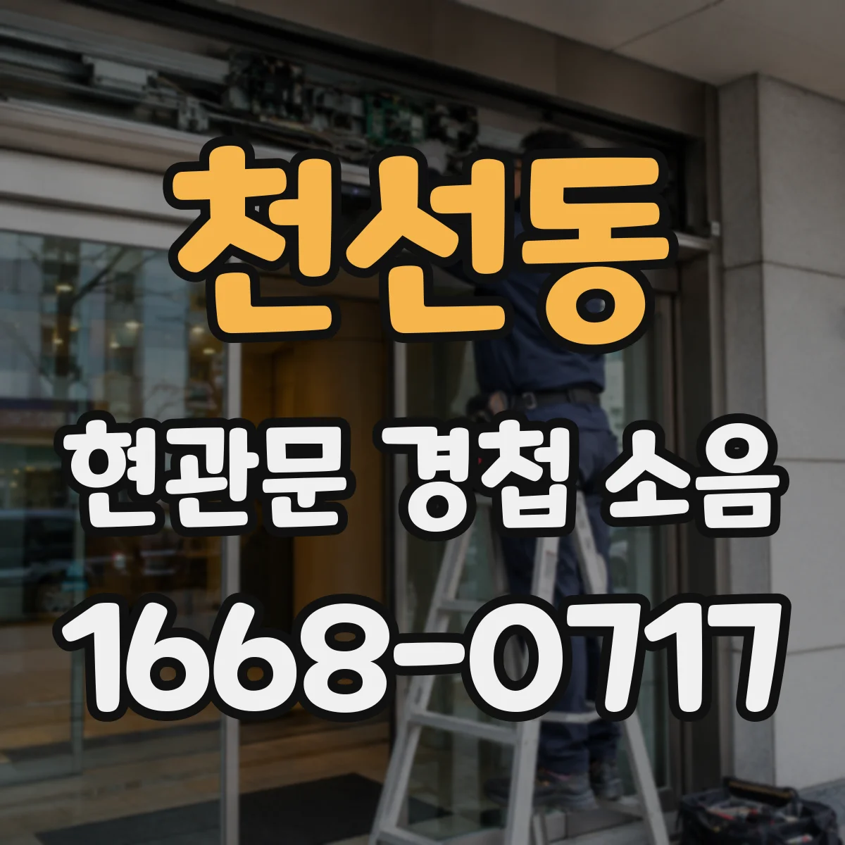 천선동 현관문 경첩 소음