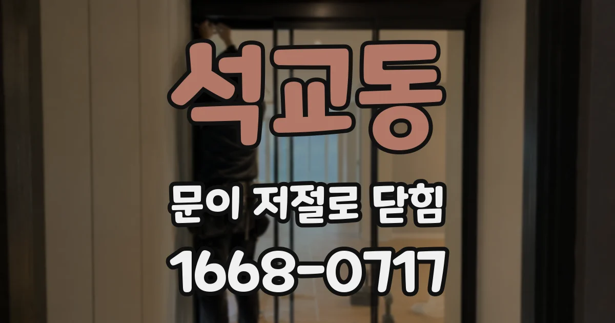 석교동 문이 저절로 닫힘