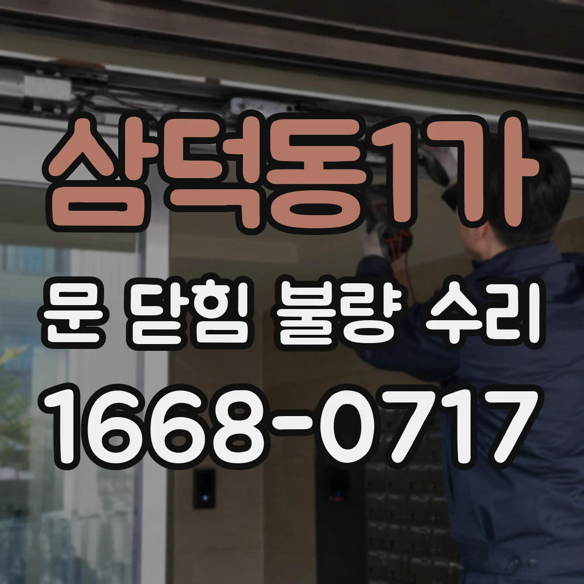 삼덕동1가 문 닫힘 불량 수리