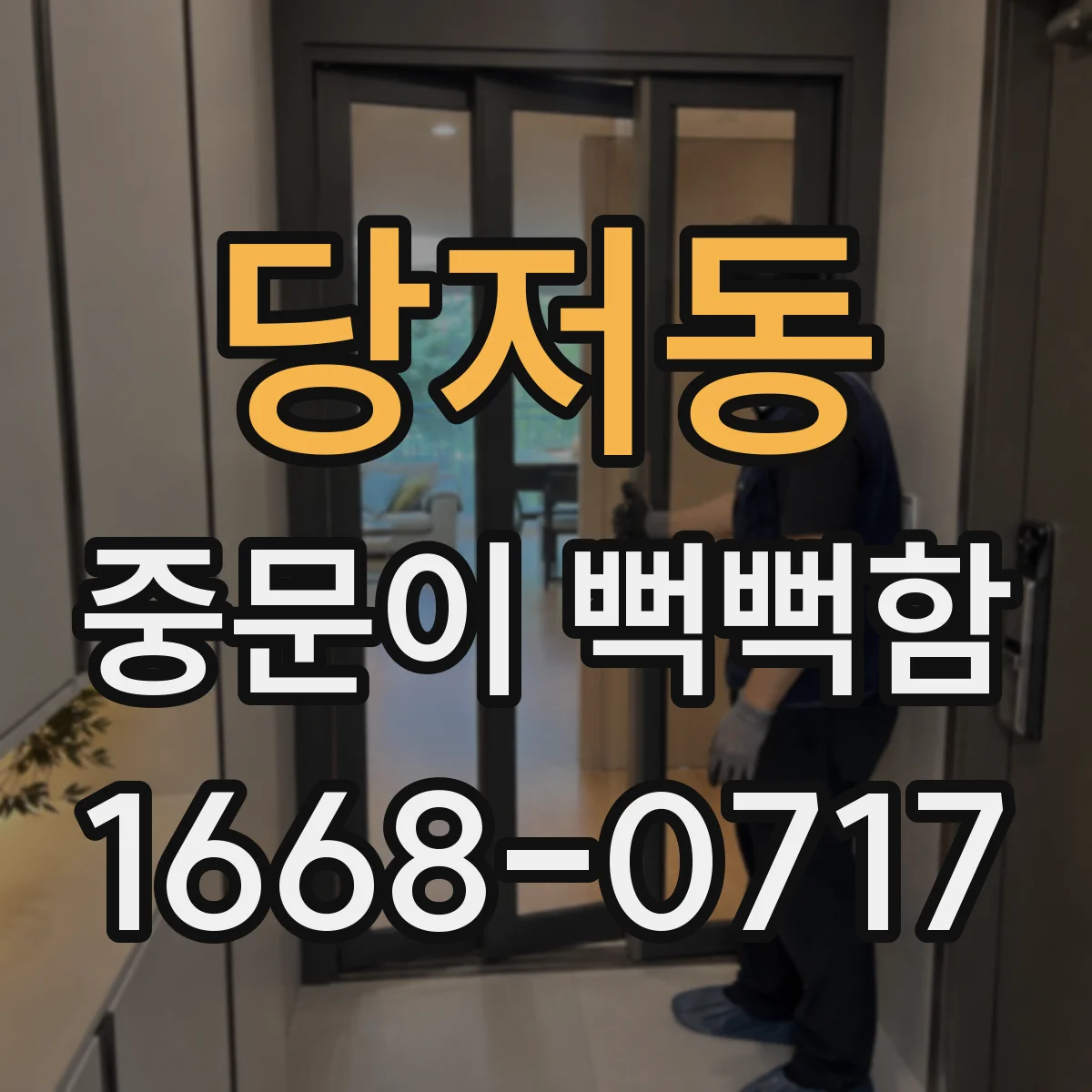 당저동 중문이 뻑뻑함