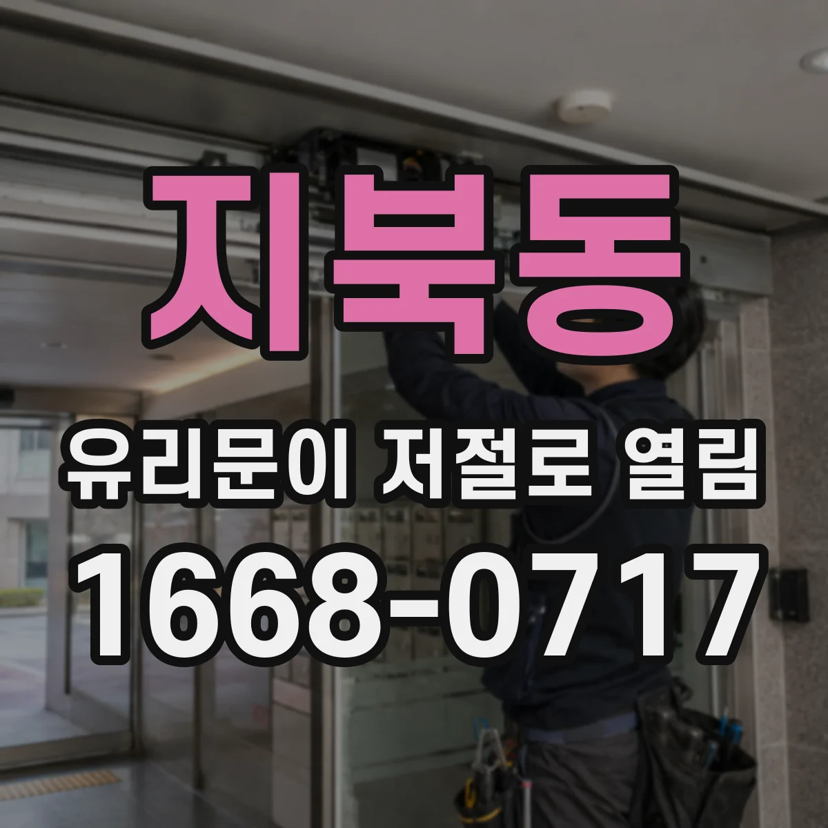 지북동 유리문이 저절로 열림