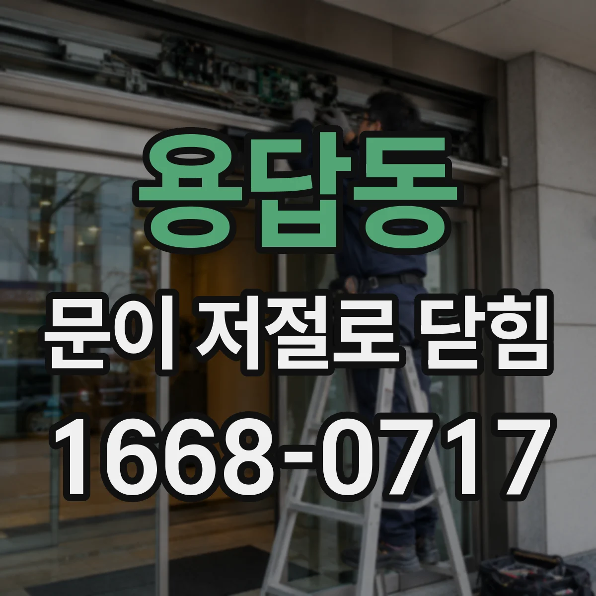 용답동 문이 저절로 닫힘