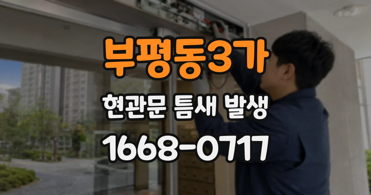 부평동3가 현관문 틈새 발생