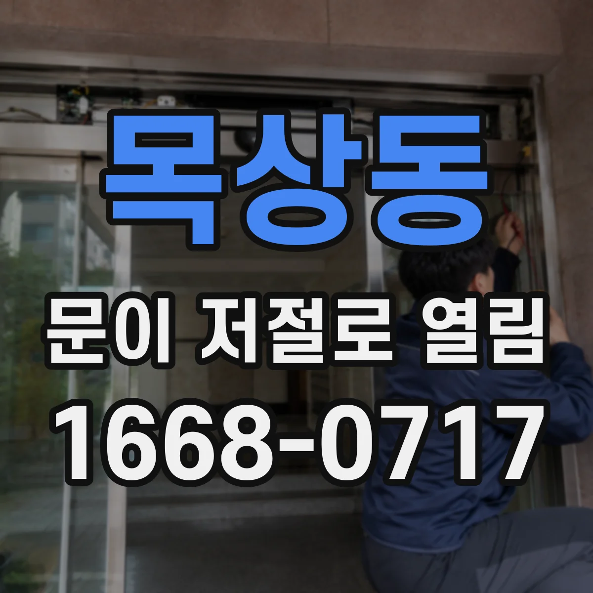 목상동 문이 저절로 열림