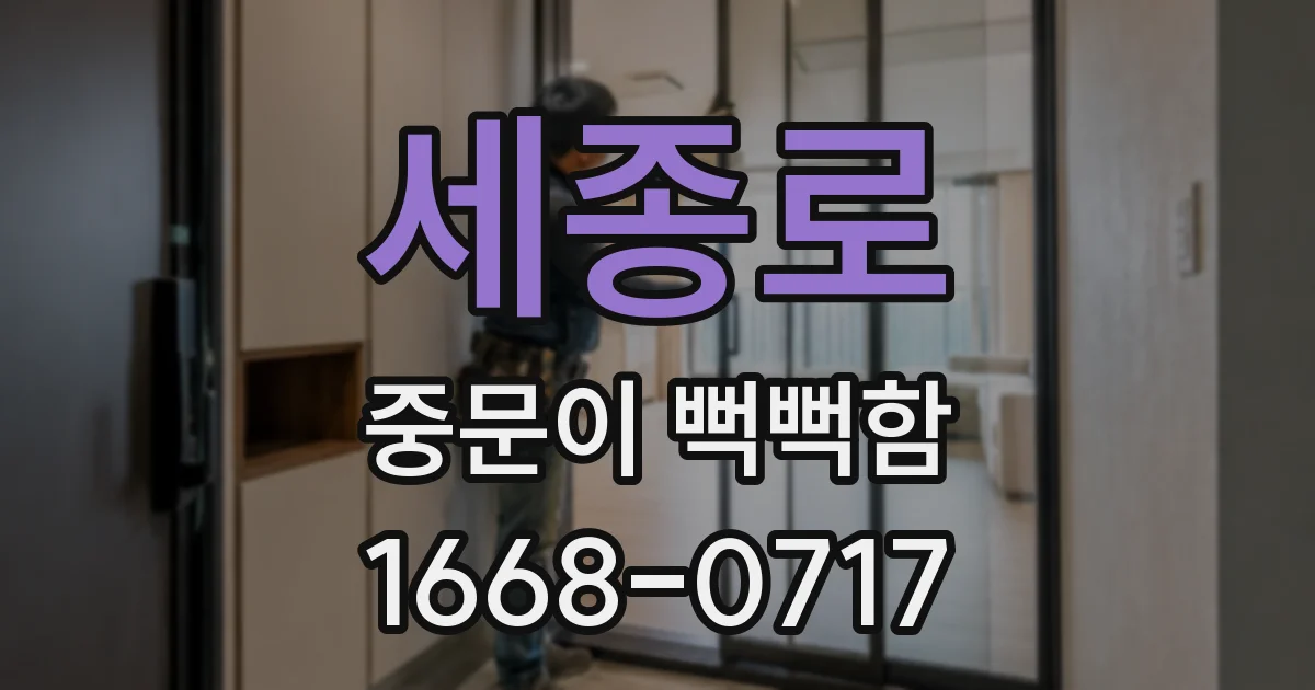 세종로 중문이 뻑뻑함