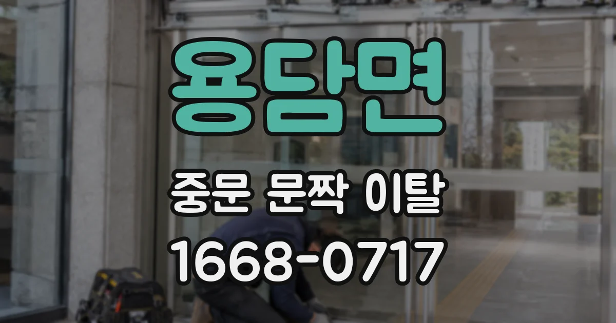 용담면 중문 문짝 이탈