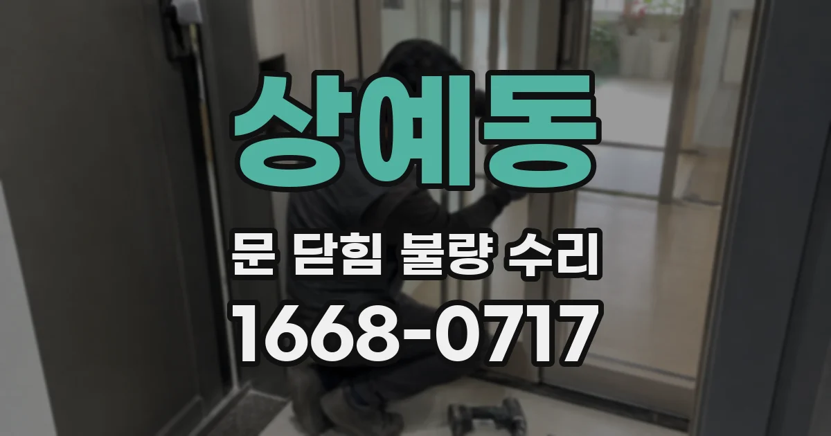 상예동 문 닫힘 불량 수리