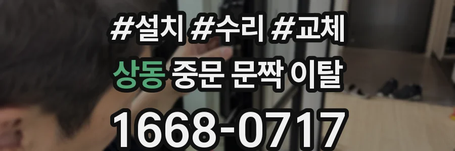 상동 중문 문짝 이탈