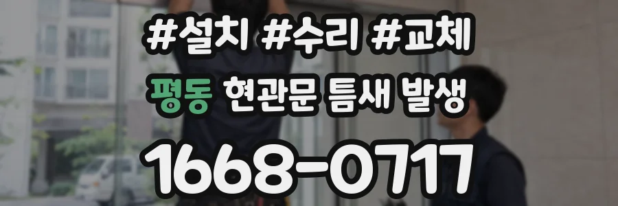 평동 현관문 틈새 발생