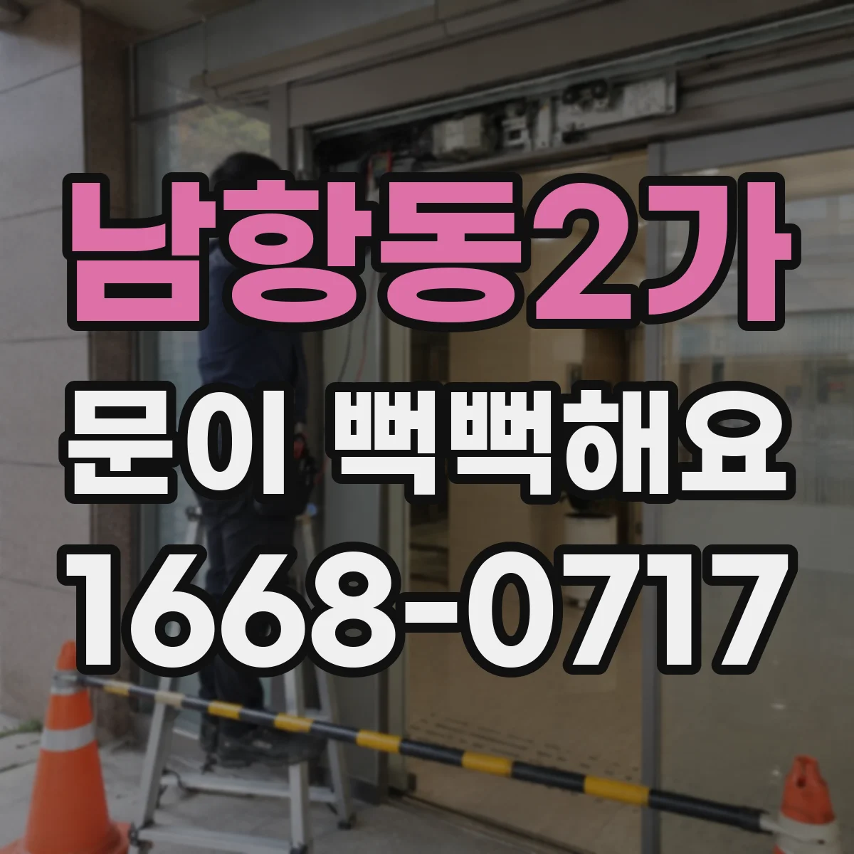 남항동2가 문이 뻑뻑해요