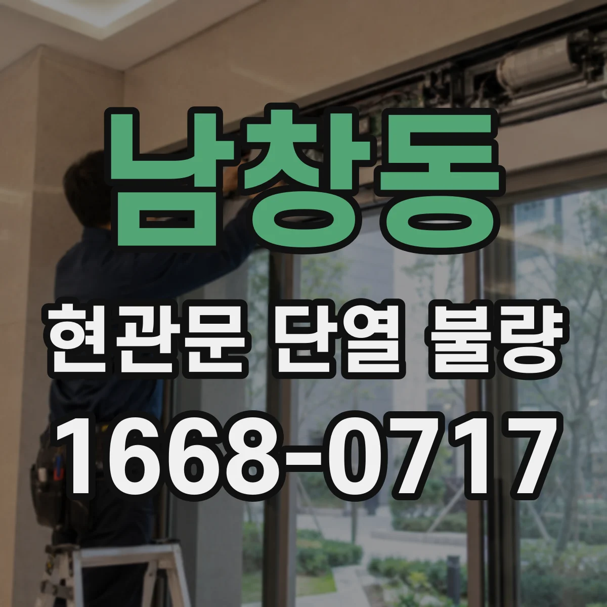 남창동 현관문 단열 불량