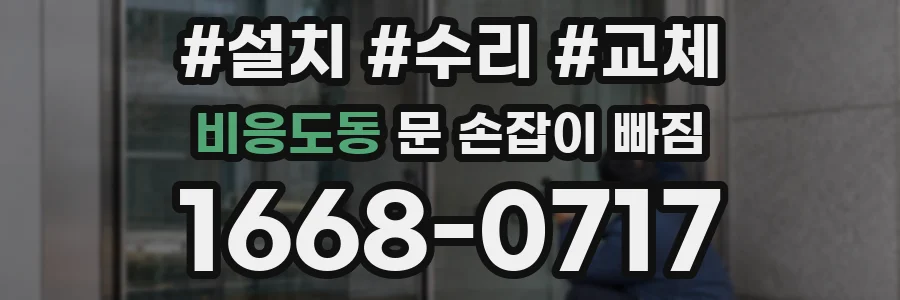 비응도동 문 손잡이 빠짐