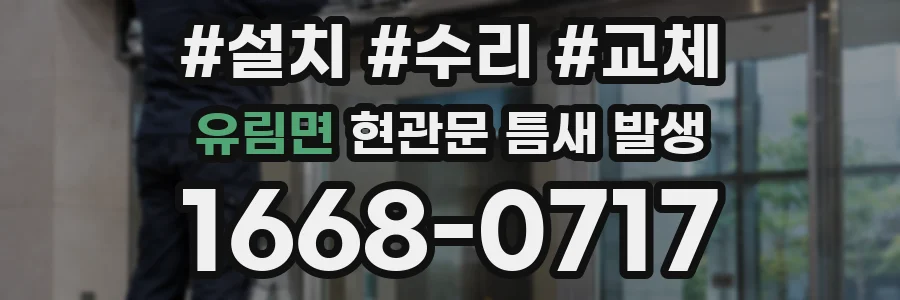 유림면 현관문 틈새 발생