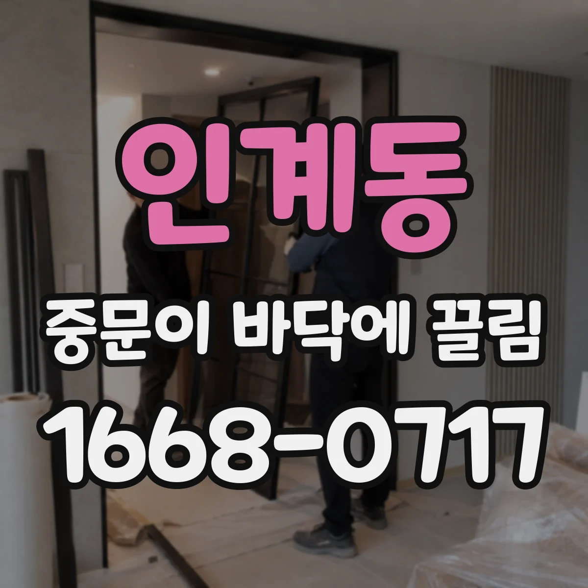 인계동 중문이 바닥에 끌림
