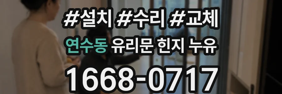 연수동 유리문 힌지 누유