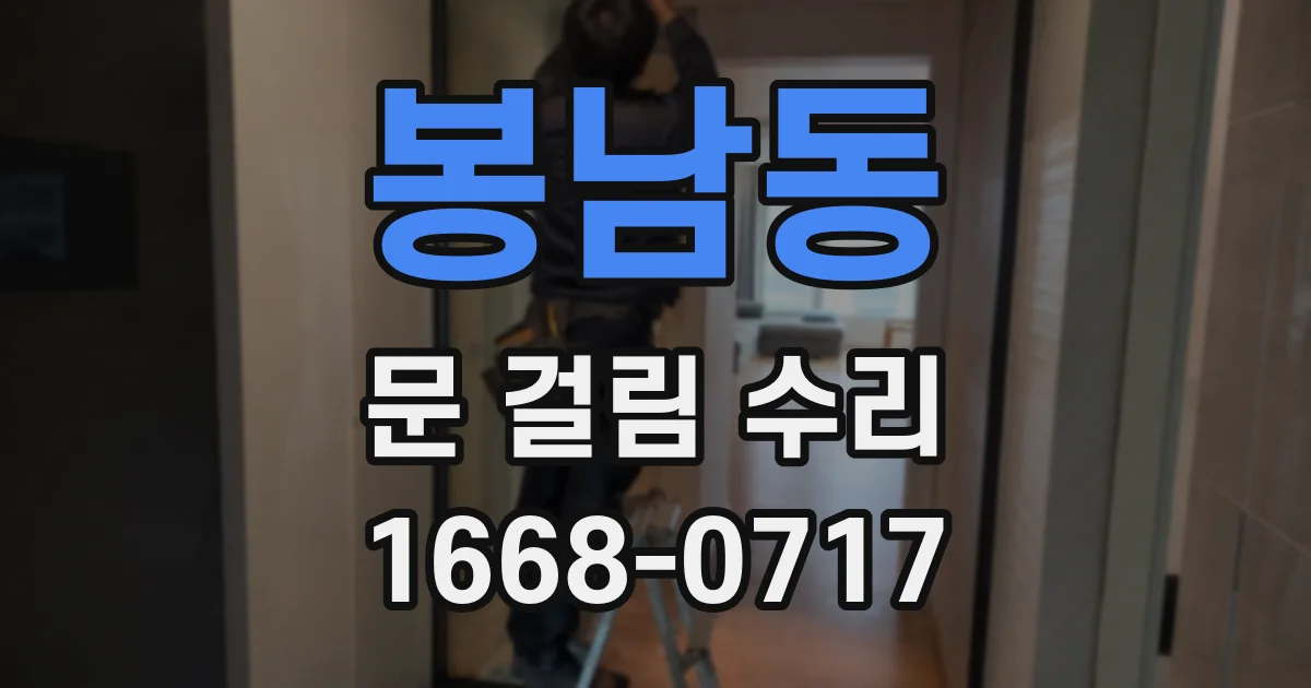 봉남동 문 걸림 수리