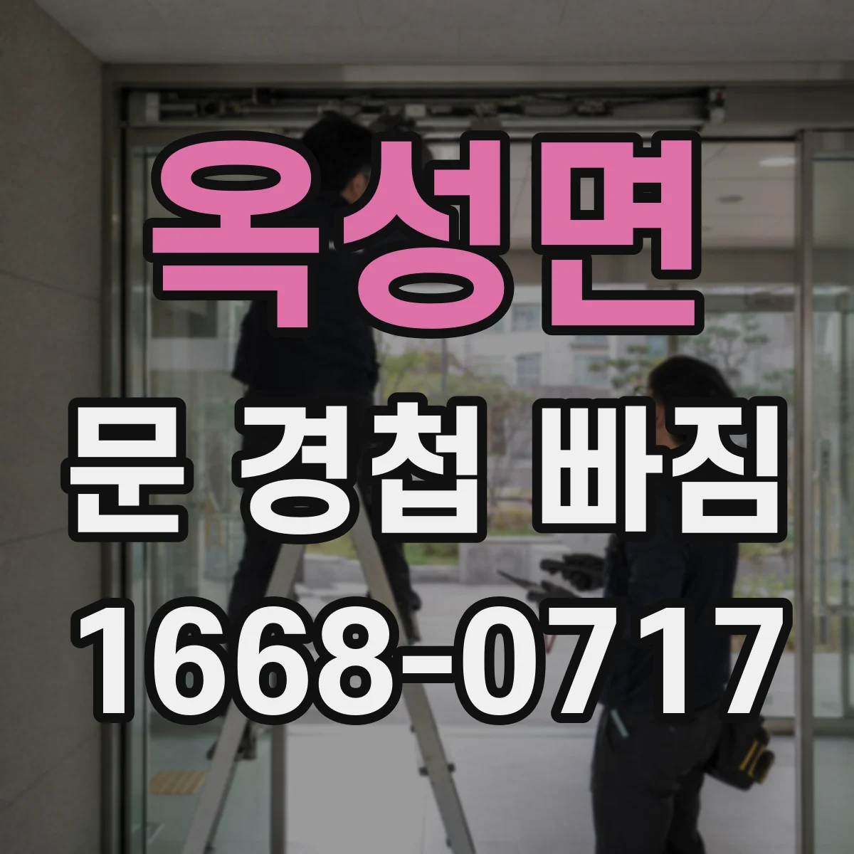 옥성면 문 경첩 빠짐