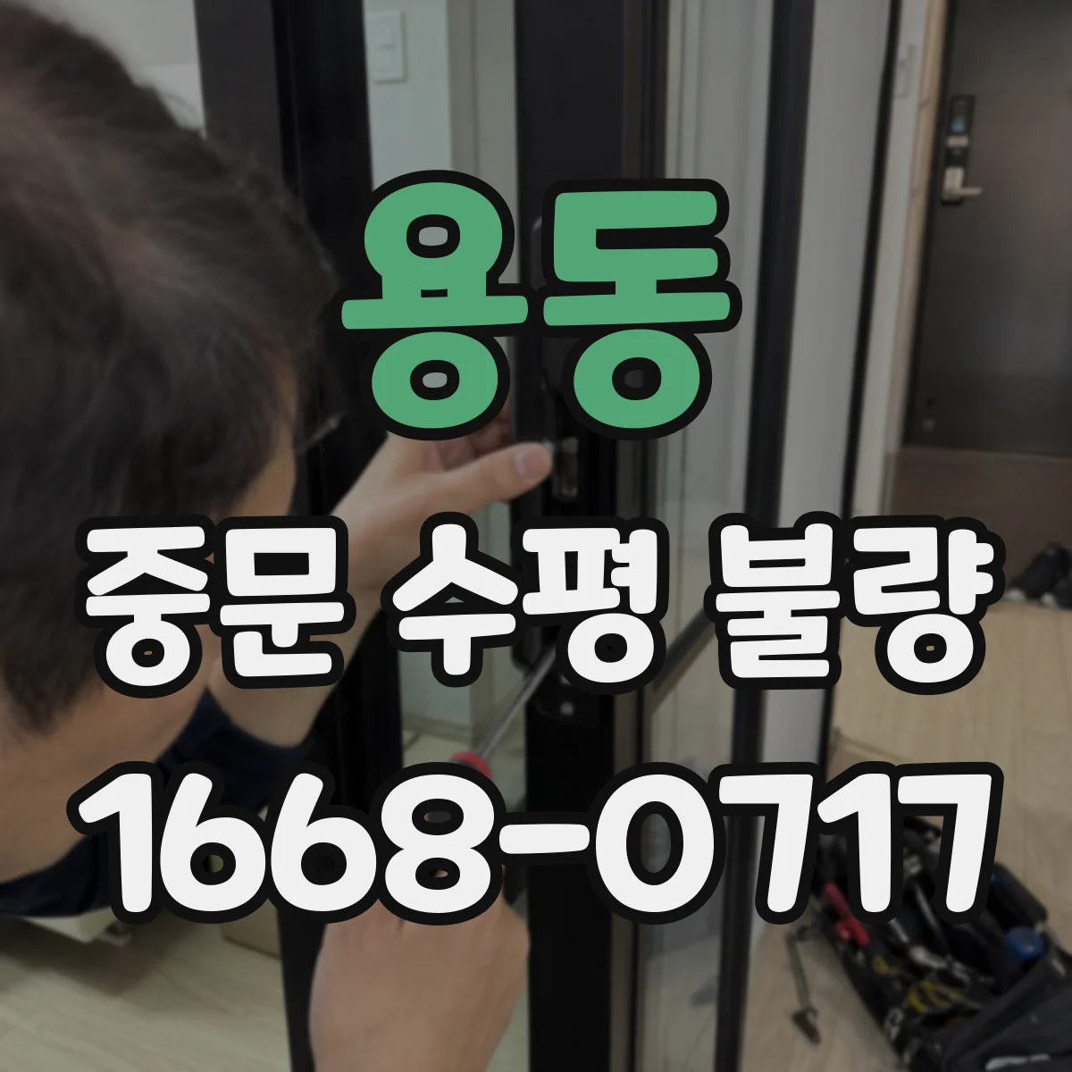 용동 중문 수평 불량