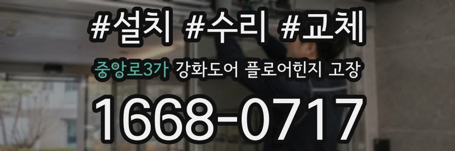 중앙로3가 강화도어 플로어힌지 고장