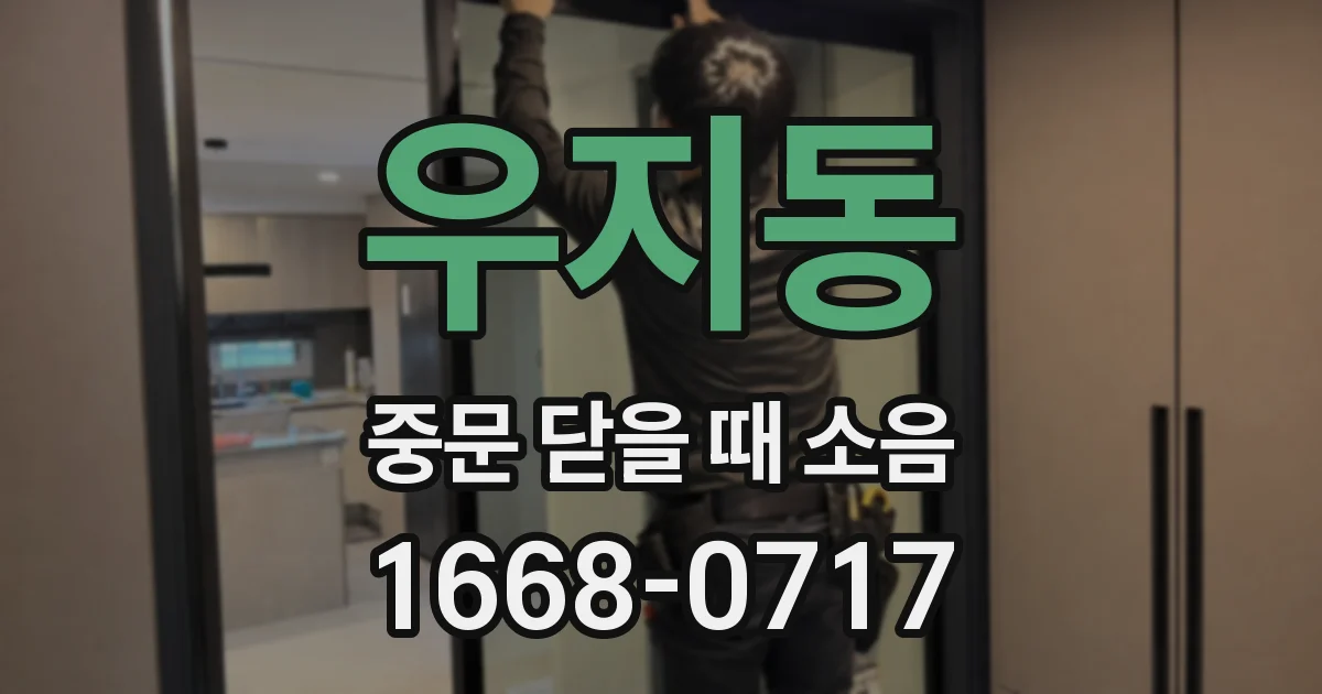 우지동 중문 닫을 때 소음