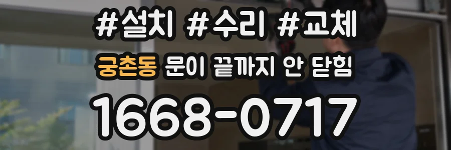 궁촌동 문이 끝까지 안 닫힘