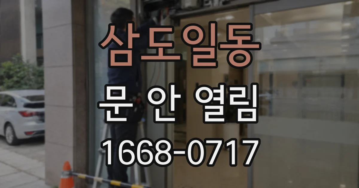 삼도일동 문 안 열림