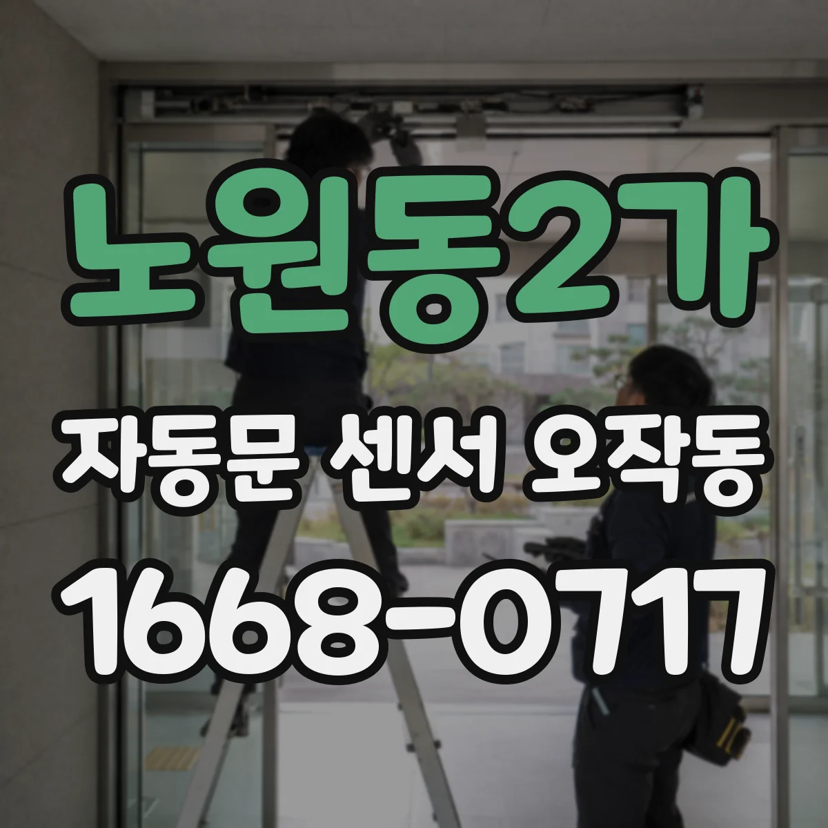 노원동2가 자동문 센서 오작동