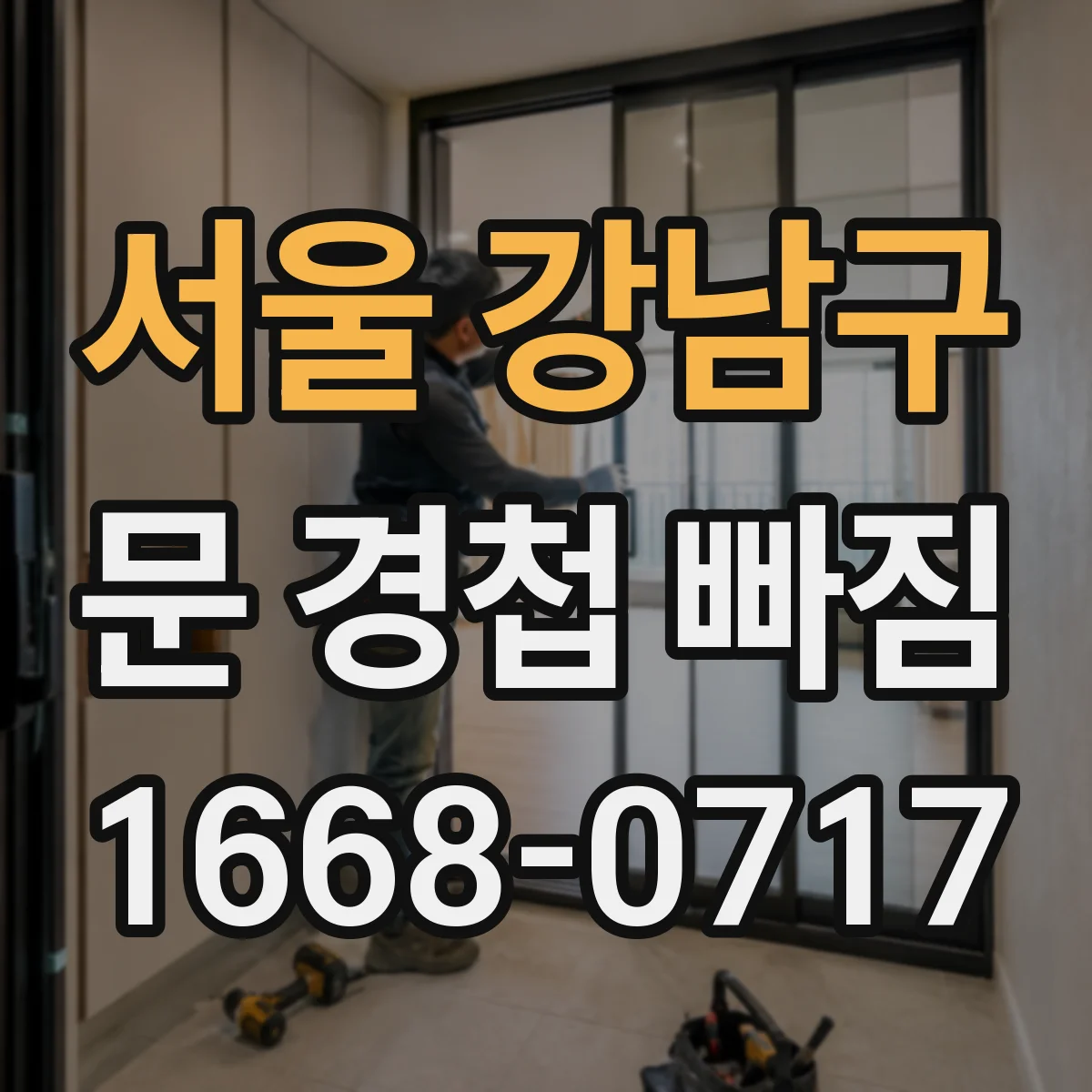 서울 강남구 문 경첩 빠짐 나사 고정력 약해졌을 때 보강 재료