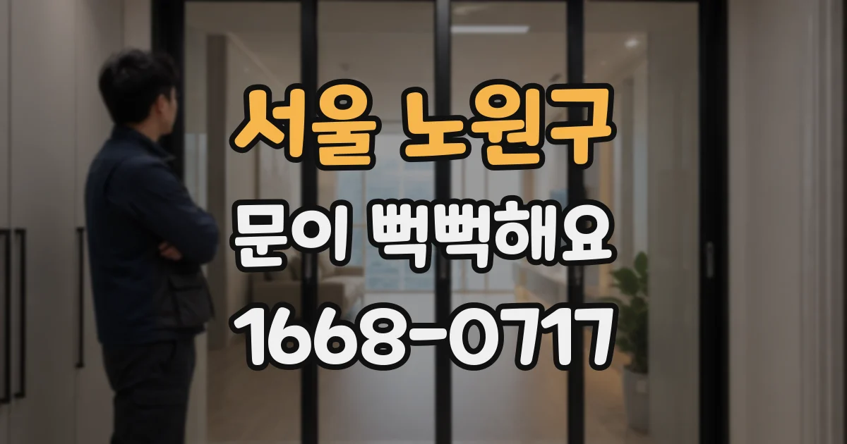 서울 노원구 문이 뻑뻑해요