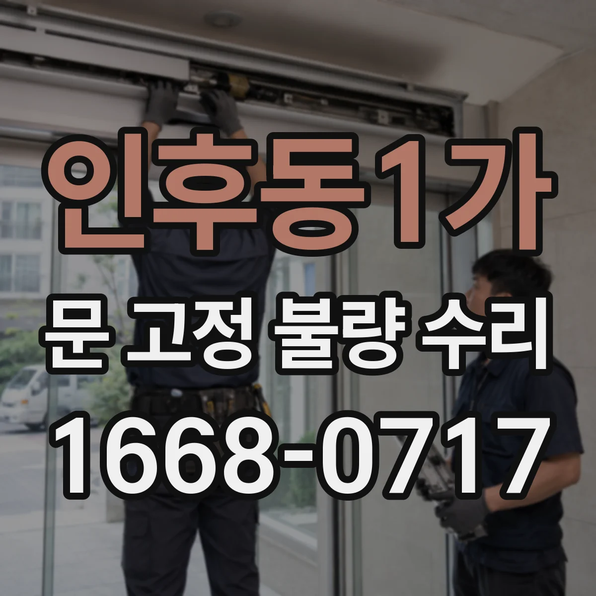인후동1가 문 고정 불량 수리