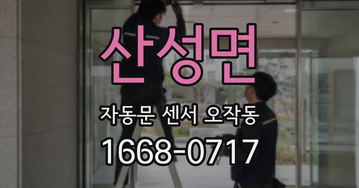 산성면 자동문 센서 오작동