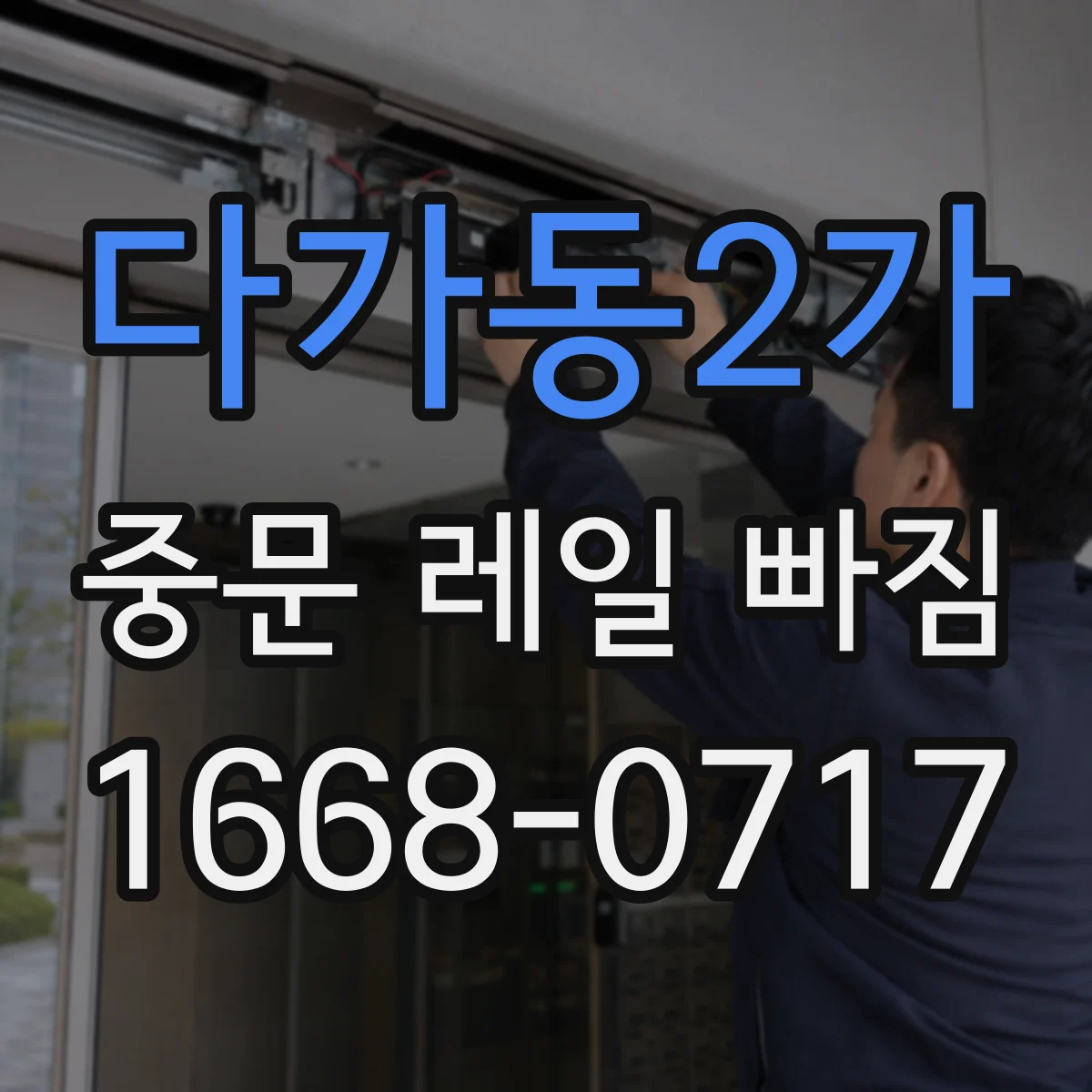 다가동2가 중문 레일 빠짐