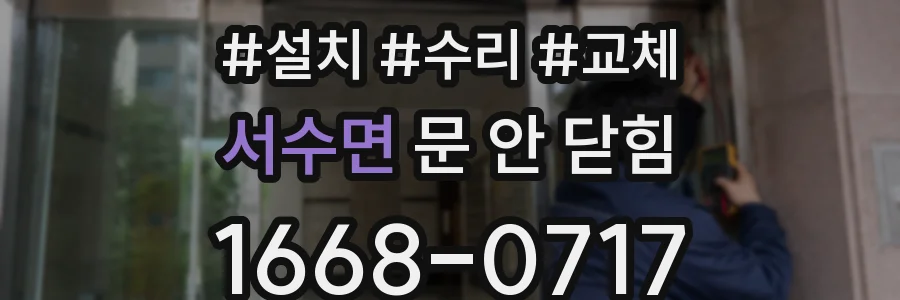 서수면 문 안 닫힘
