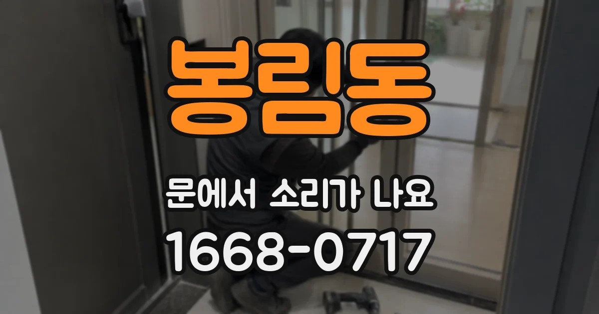 봉림동 문에서 소리가 나요