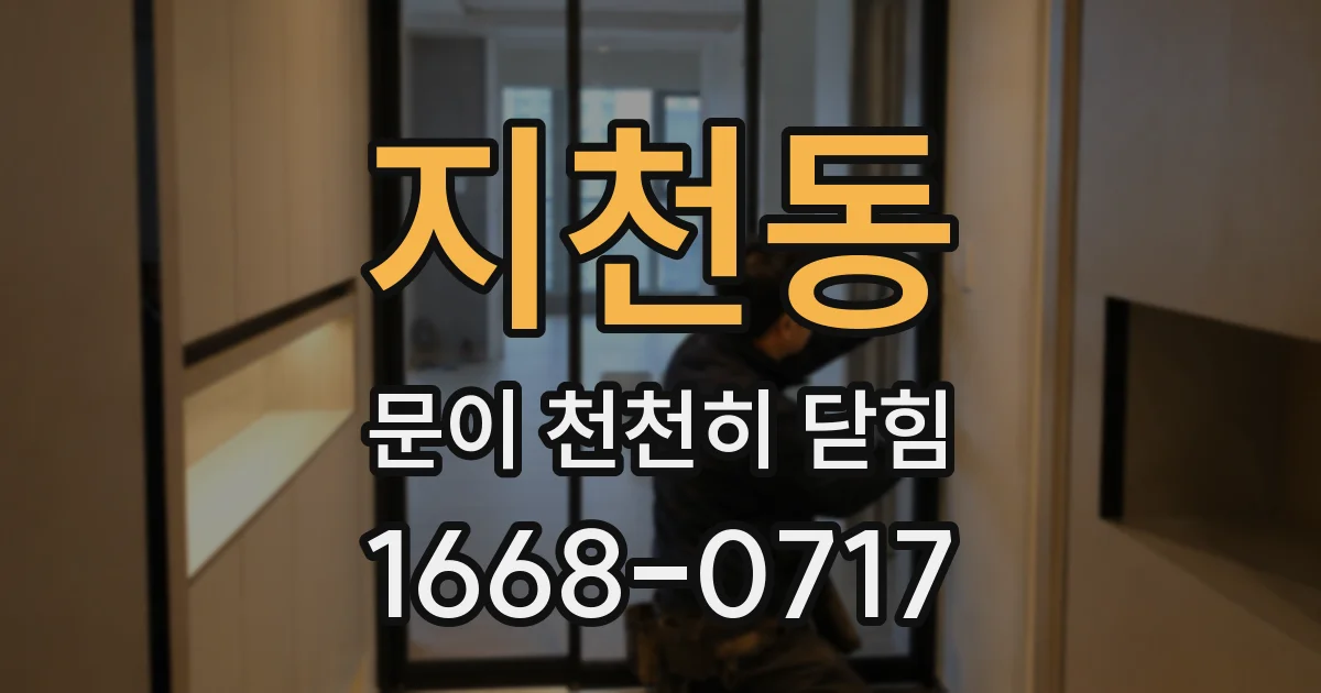 지천동 문이 천천히 닫힘