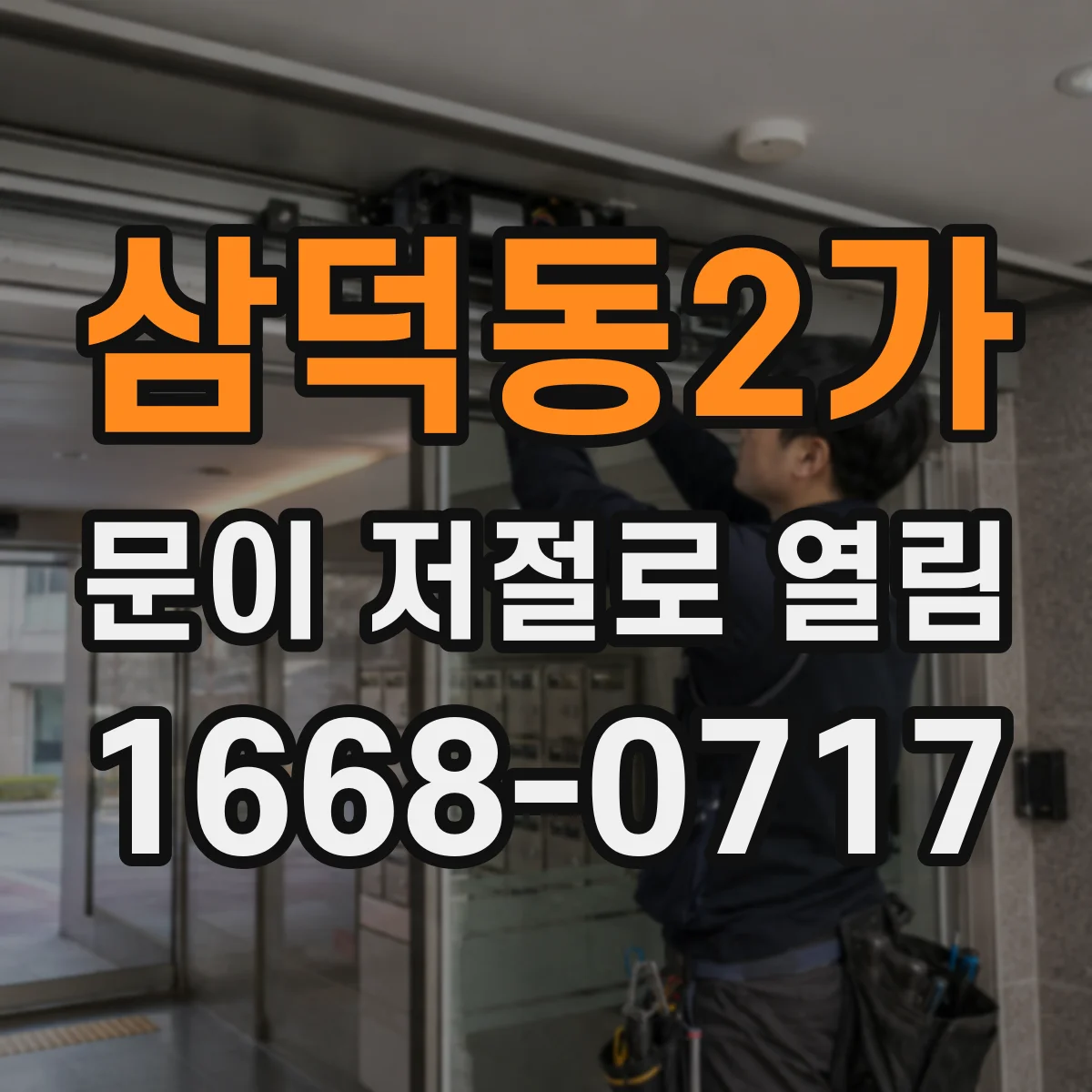 삼덕동2가 문이 저절로 열림