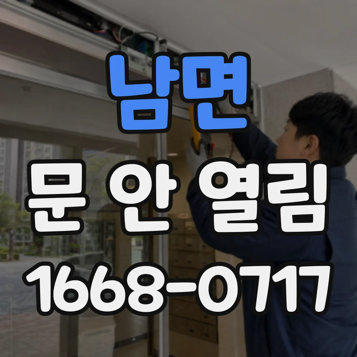 남면 문 안 열림